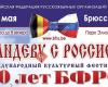 Бельгийская Федерация Русскоязычных Организаций - БФРО