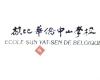 比利時華僑中山學校Ecole Sun Yat Sen