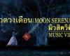 ลาวดวงเดือน / Moon Serenade