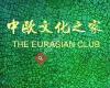 中欧文化之家/ The Eurasian Club -art, tea, acupuncture, chinese-french lessons